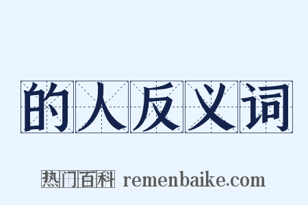 的人反义词是什么意思的图片